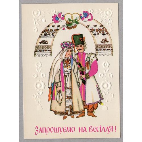 0006 Васіна Запрошуємо на весілля! Весілля на Запоріжжі 1992 т. 120 тис.