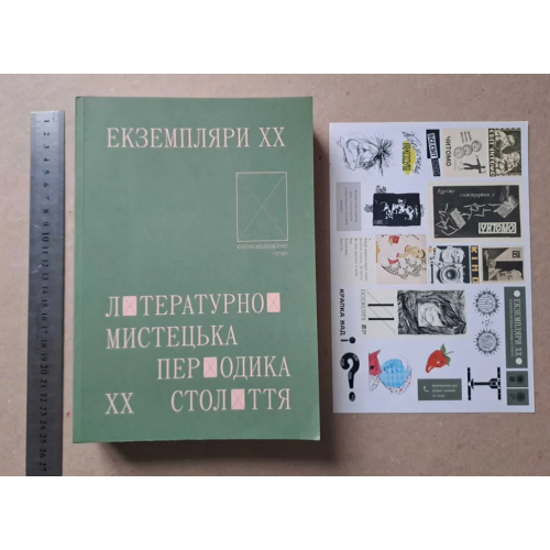 Екземпляри ХХ. Літературно-мистецька періодика ХХ століття 2021 480 с.