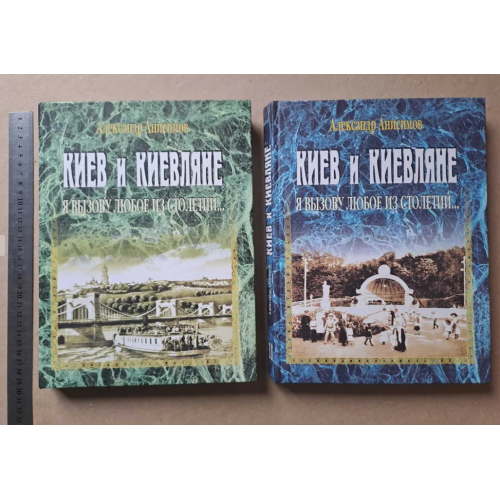 Книга- альбом А. Анисимов Киев и Киевляне Уникальный иллюстрированный материал 2 книги 2002