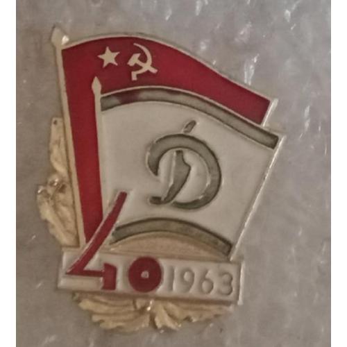 Динамо 40 лет 1953 г.