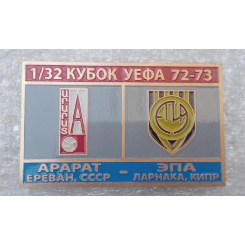 футбол Арарат-ЭПА 72-73 г.