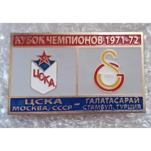 футбол ЦСКА-Галатасарай 71-72 г.