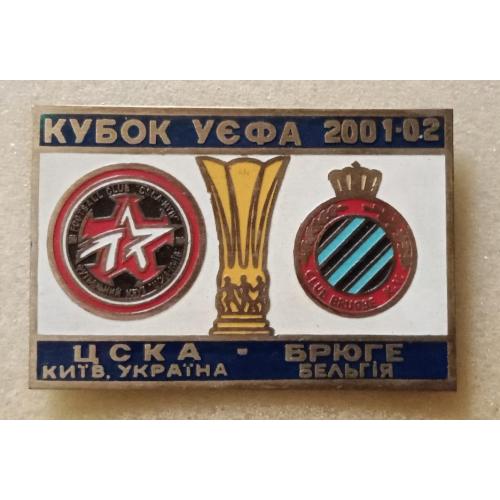 футбол ЦСКА Киев-Брюгге 01-02 г.