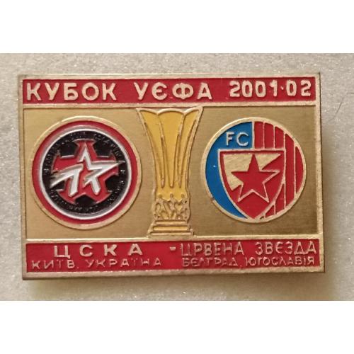 футбол ЦСКА Киев-Црвена Звезда 01-02 г.