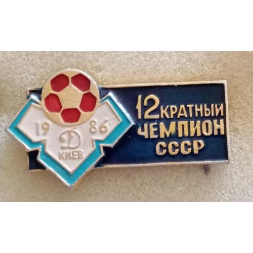 футбол Динамо Киев 12-ти кратный чемпион 86 г.