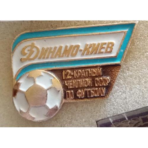 футбол Динамо Киев 12-ти кратный чемпион 86 г.