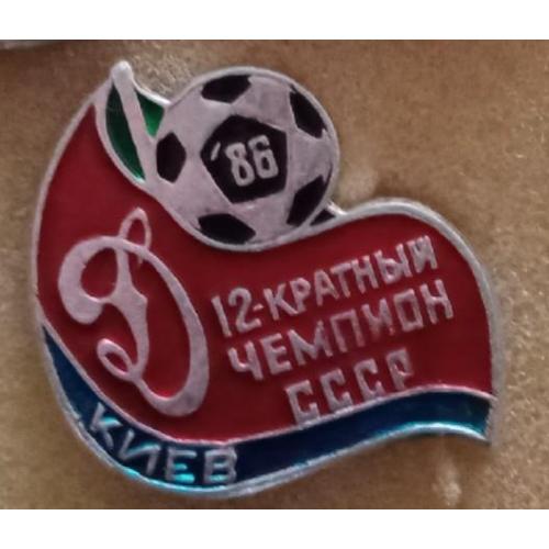футбол Динамо Киев 12-ти кратный чемпион 86 г.