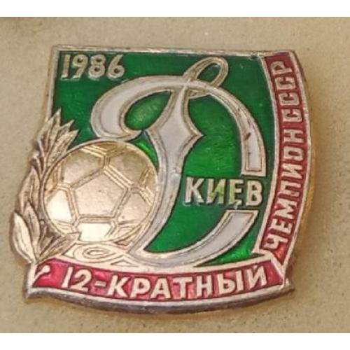футбол Динамо Киев 12-ти кратный чемпион 86 г.