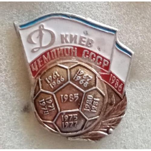 футбол Динамо Киев 12-ти кратный чемпион 86 г.