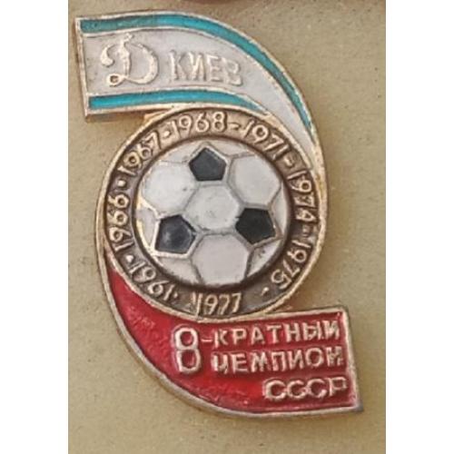 футбол Динамо Киев 8-ми кратный чемпион