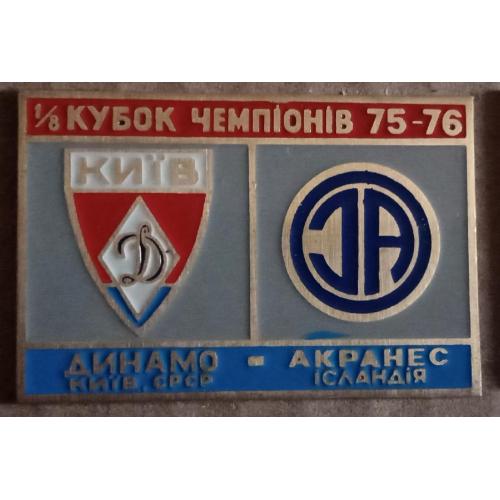 футбол Динамо Киев-Акранес 75-76 г.