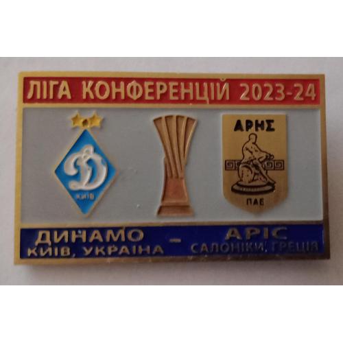 футбол Динамо Киев-Арис 23-24 г.