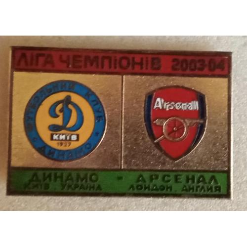 футбол Динамо Киев-Арсенал 03-04 г.булавка