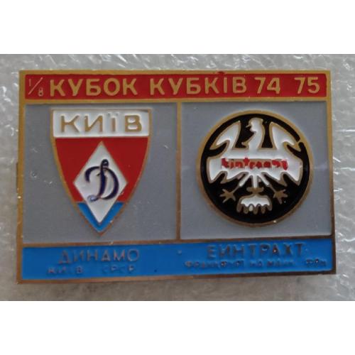 футбол Динамо Киев-Айнтрахт Франкфурт 74-75 г.