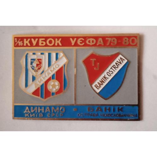 футбол Динамо Киев-Баник 79-80 г.