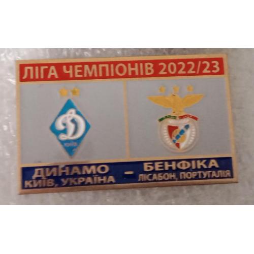 футбол Динамо Киев-Бенфика 22-23 г.