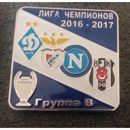 футбол Динамо Киев,Бенфика,Наполи,Бешикташ ЛЧ 16-17 г.