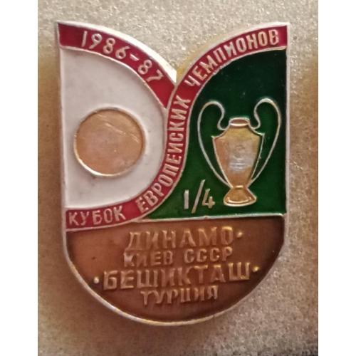 футбол Динамо Киев-Бешикташ 86-87 г.