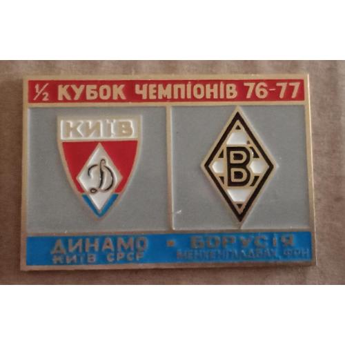 футбол Динамо Киев-Боруссия Мёнхенгладбах 76-77 г.