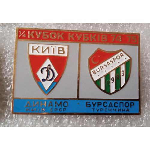 футбол Динамо Киев-Бурсаспор 74-75 г.