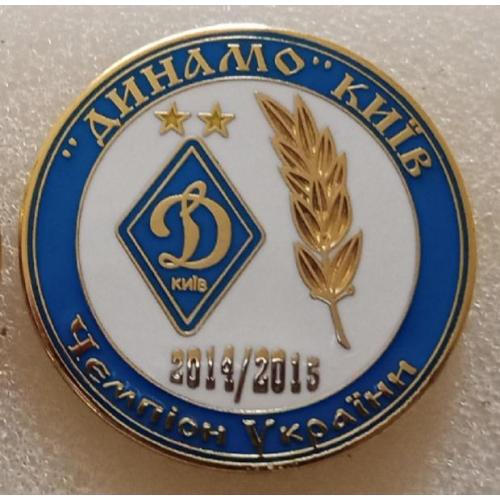 футбол Динамо Киев чемпион 14-15 г.эмаль