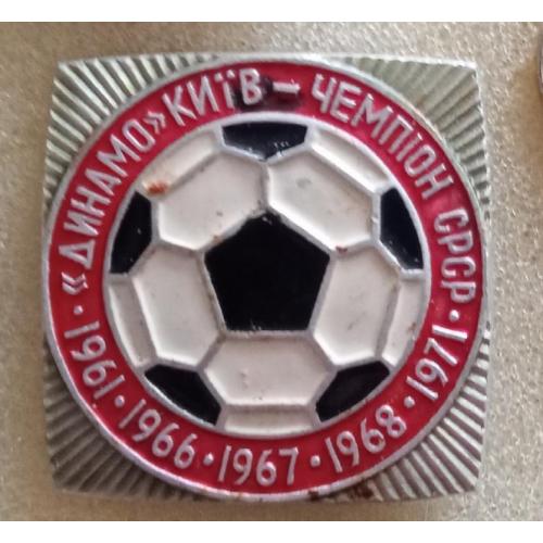 футбол Динамо Киев чемпион 61,66,67,68,71 г.