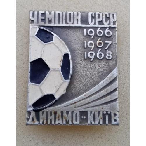 футбол Динамо Киев чемпион 66,67,68 г.