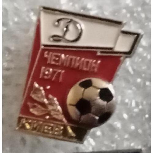 футбол Динамо Киев чемпион 71 г.
