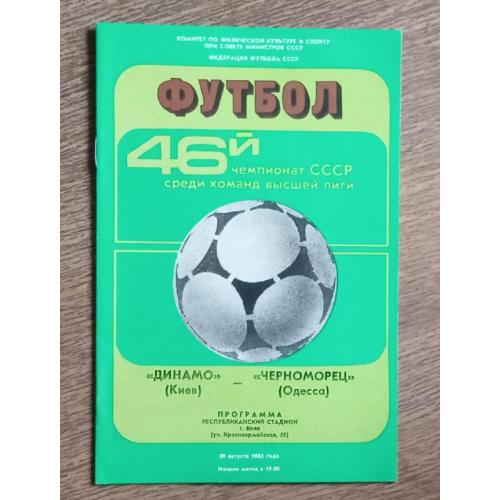 футбол Динамо Киев-Черноморец 1983 г.