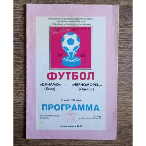 футбол Динамо Киев-Черноморец 1985 г.