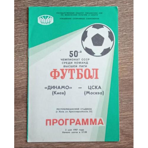 футбол Динамо Киев-ЦСКА 1987 г.