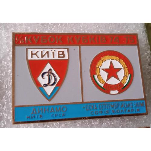 футбол Динамо Киев-ЦСКА Септемвийско Знаме 74-75 г.