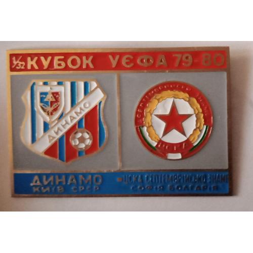 футбол Динамо Киев-ЦСКА София 79-80 г.