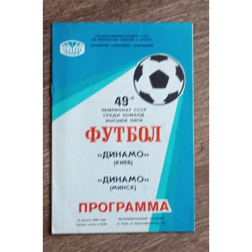 футбол Динамо Киев-Динамо Минск 1986 г.
