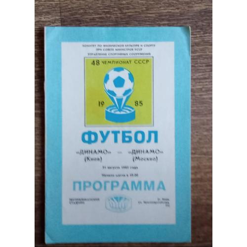 футбол Динамо Киев-Динамо Москва 1985 г.