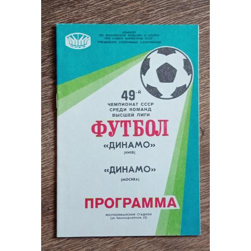футбол Динамо Киев-Динамо Москва 1986 г.