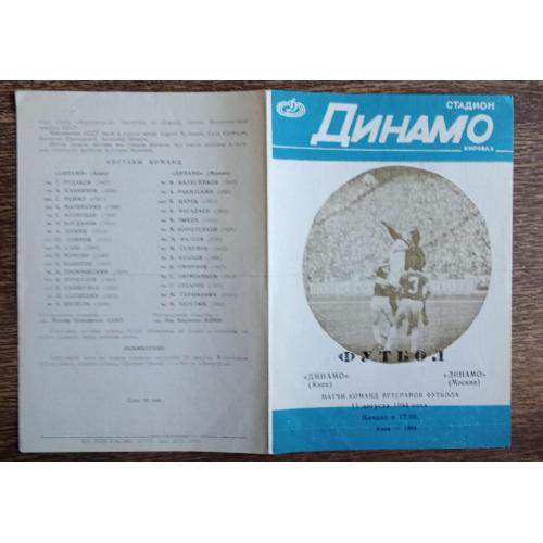 футбол Динамо Киев-Динамо Москва ветераны 1984 г.