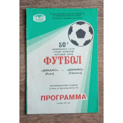футбол Динамо Киев-Динамо Тбилиси 1987 г.