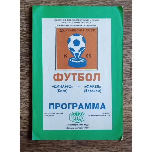 футбол Динамо Киев-Факел 1985 г.