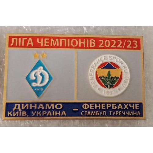 футбол Динамо Киев-Фенербахче ЛЧ 22-23 г.
