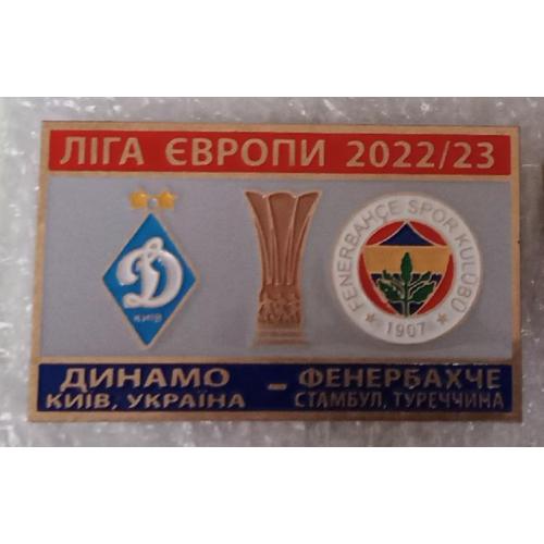 футбол Динамо Киев-Фенербахче ЛЕ 22-23 г.