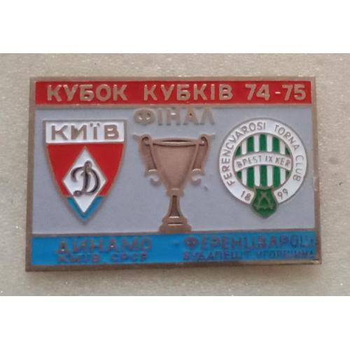 футбол Динамо Киев-Ференцварош 74-75 г.