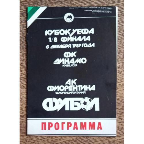 футбол Динамо Киев-Фиорентина 1989 г.