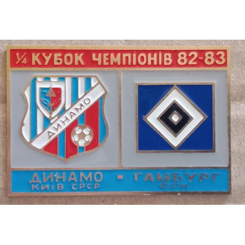 футбол Динамо Киев-Гамбург 82-83 г.
