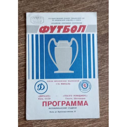футбол Динамо Киев-Глазго Рэйнджерс 1987 г.