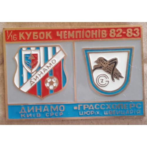 футбол Динамо Киев-Грассхоперс 82-83 г.