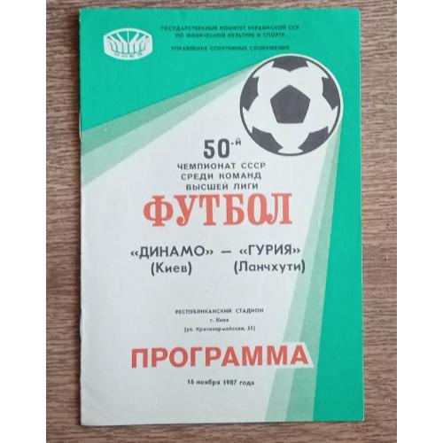 футбол Динамо Киев-Гурия 1987 г.