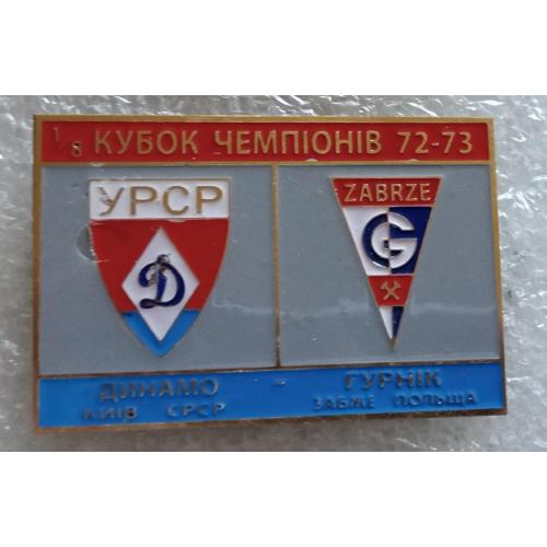 футбол Динамо Киев-Гурник 72-73 г.