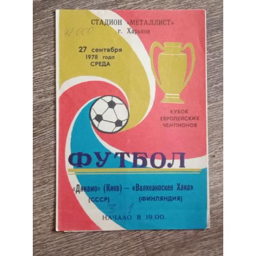 футбол Динамо Киев-ХАКА 1978 г.