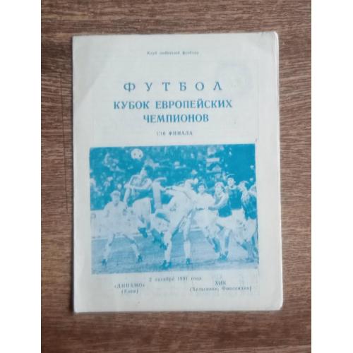 футбол Динамо Киев-ХИК 1991 г.